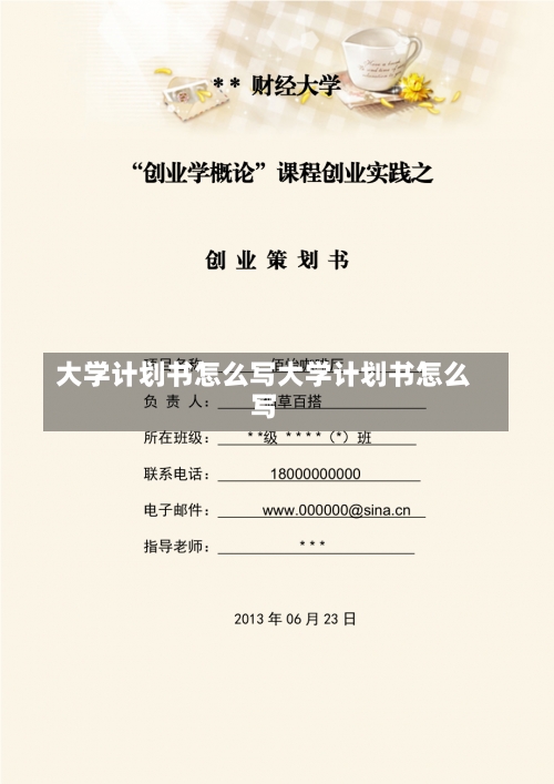 大学计划书怎么写大学计划书怎么写-第2张图片-记录生活每一天