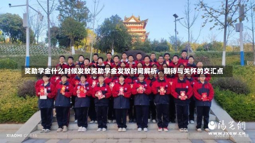 奖助学金什么时候发放奖助学金发放时间解析，期待与关怀的交汇点-第3张图片-记录生活每一天