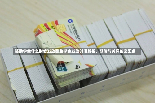 奖助学金什么时候发放奖助学金发放时间解析，期待与关怀的交汇点-第2张图片-记录生活每一天