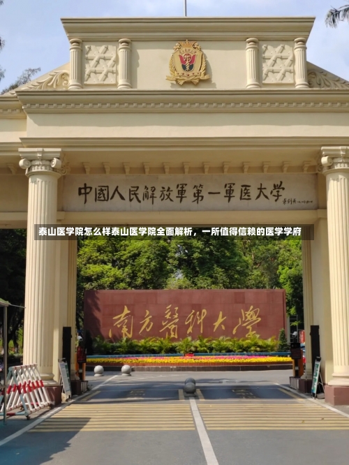 泰山医学院怎么样泰山医学院全面解析，一所值得信赖的医学学府-第2张图片-记录生活每一天