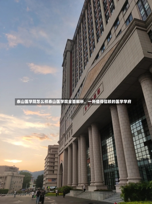 泰山医学院怎么样泰山医学院全面解析，一所值得信赖的医学学府-第1张图片-记录生活每一天