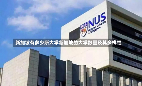 新加坡有多少所大学新加坡的大学数量及其多样性-第1张图片-记录生活每一天