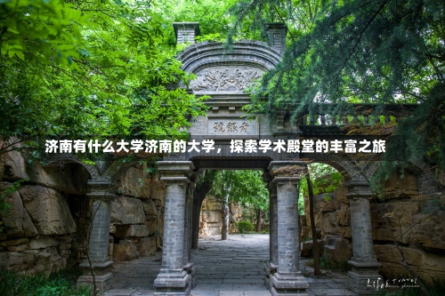 济南有什么大学济南的大学，探索学术殿堂的丰富之旅-第1张图片-记录生活每一天