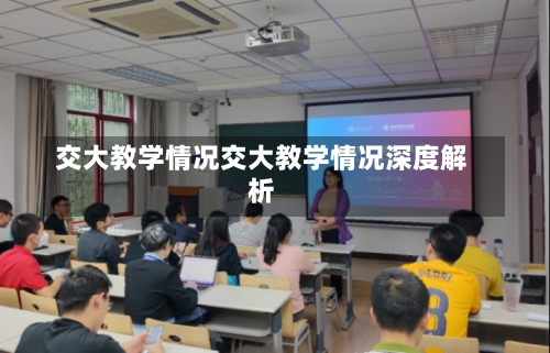 交大教学情况交大教学情况深度解析-第1张图片-记录生活每一天