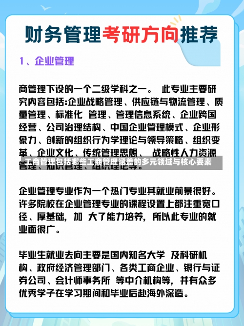 工商管理包括哪些工商管理涵盖的多元领域与核心要素-第2张图片-记录生活每一天