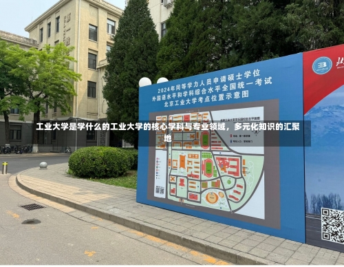 工业大学是学什么的工业大学的核心学科与专业领域，多元化知识的汇聚地-第2张图片-记录生活每一天