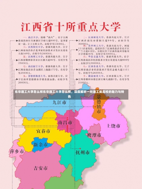 东华理工大学怎么样东华理工大学怎么样，深度解析一所理工类高校的魅力与特色-第1张图片-记录生活每一天