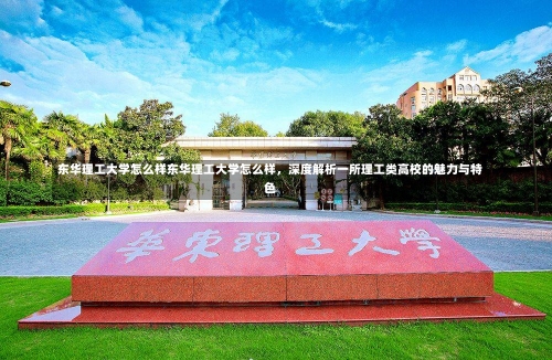 东华理工大学怎么样东华理工大学怎么样，深度解析一所理工类高校的魅力与特色-第2张图片-记录生活每一天