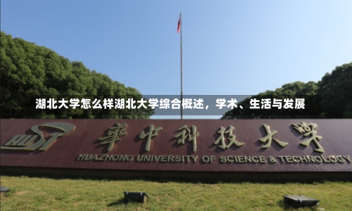 湖北大学怎么样湖北大学综合概述，学术、生活与发展-第2张图片-记录生活每一天