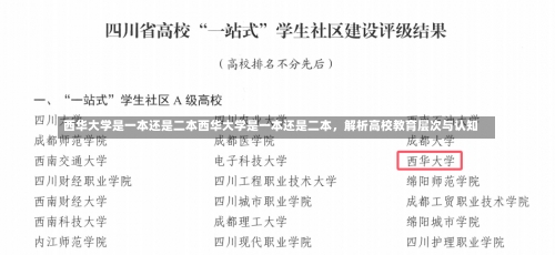 西华大学是一本还是二本西华大学是一本还是二本，解析高校教育层次与认知-第2张图片-记录生活每一天