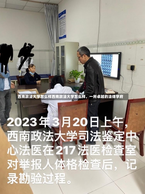 西南政法大学怎么样西南政法大学怎么样，一所卓越的法律学府-第1张图片-记录生活每一天