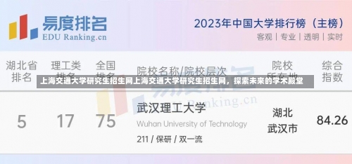 上海交通大学研究生招生网上海交通大学研究生招生网，探索未来的学术殿堂-第2张图片-记录生活每一天