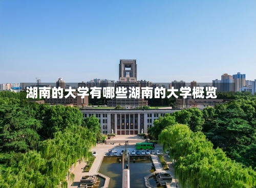 湖南的大学有哪些湖南的大学概览-第1张图片-记录生活每一天