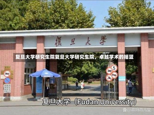 复旦大学研究生院复旦大学研究生院，卓越学术的摇篮-第1张图片-记录生活每一天