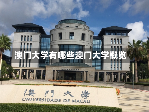 澳门大学有哪些澳门大学概览-第3张图片-记录生活每一天