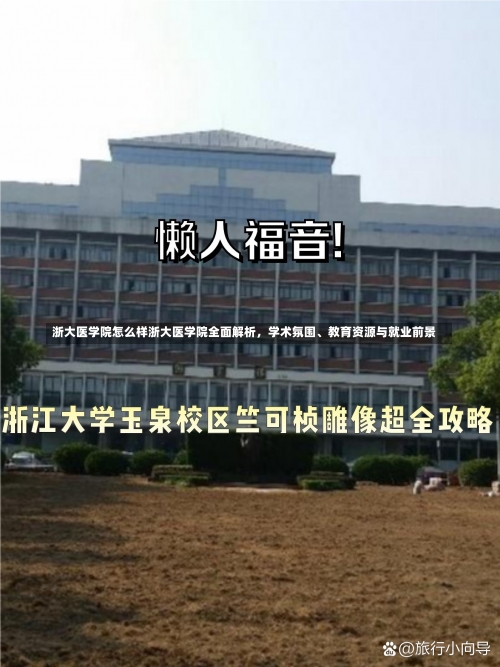 浙大医学院怎么样浙大医学院全面解析，学术氛围、教育资源与就业前景-第2张图片-记录生活每一天