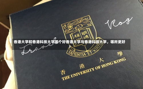 香港大学和香港科技大学哪个好香港大学与香港科技大学，哪所更好？-第2张图片-记录生活每一天