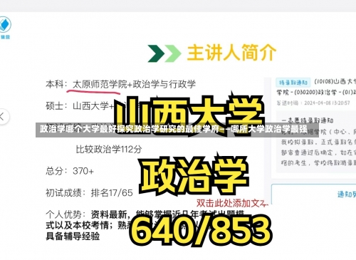 政治学哪个大学最好探究政治学研究的最佳学府——哪所大学政治学最强-第2张图片-记录生活每一天