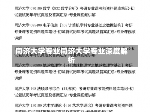 同济大学专业同济大学专业深度解析-第3张图片-记录生活每一天