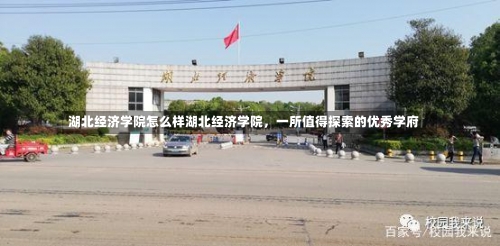 湖北经济学院怎么样湖北经济学院，一所值得探索的优秀学府-第2张图片-记录生活每一天