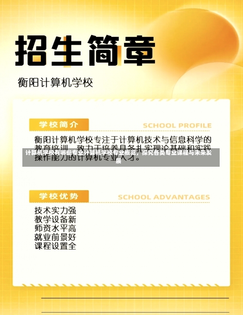 计算机学校有哪些专业计算机学校专业概览，探究各类专业课程与未来发展-第1张图片-记录生活每一天