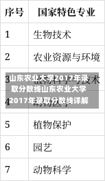 山东农业大学2017年录取分数线山东农业大学2017年录取分数线详解-第2张图片-记录生活每一天