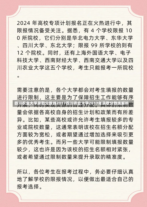 四川农业大学录取分数线2017四川农业大学2017年录取分数线解析-第1张图片-记录生活每一天