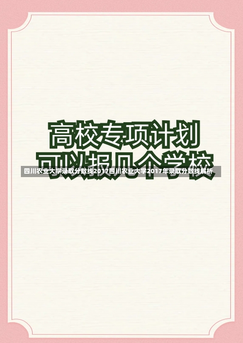 四川农业大学录取分数线2017四川农业大学2017年录取分数线解析-第3张图片-记录生活每一天