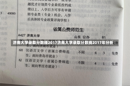 济南大学录取分数线2017济南大学录取分数线2017年分析-第1张图片-记录生活每一天