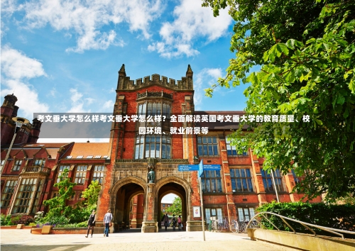 考文垂大学怎么样考文垂大学怎么样？全面解读英国考文垂大学的教育质量、校园环境、就业前景等-第1张图片-记录生活每一天