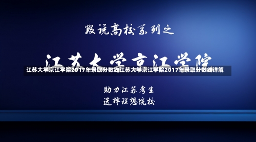 江苏大学京江学院2017年录取分数线江苏大学京江学院2017年录取分数线详解-第1张图片-记录生活每一天