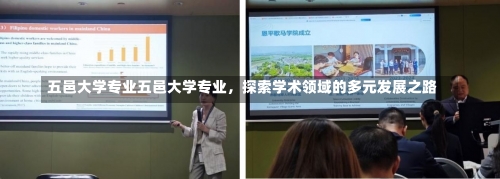 五邑大学专业五邑大学专业，探索学术领域的多元发展之路-第2张图片-记录生活每一天