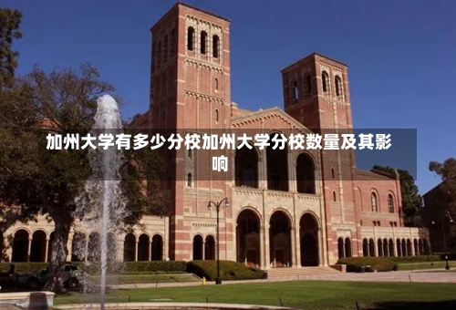 加州大学有多少分校加州大学分校数量及其影响-第2张图片-记录生活每一天