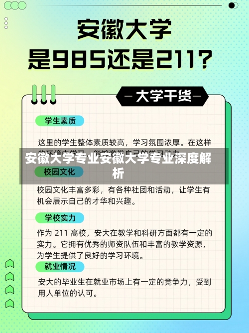 安徽大学专业安徽大学专业深度解析-第3张图片-记录生活每一天