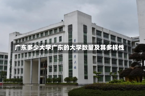 广东多少大学广东的大学数量及其多样性-第2张图片-记录生活每一天