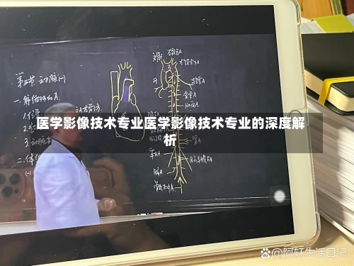 医学影像技术专业医学影像技术专业的深度解析-第1张图片-记录生活每一天