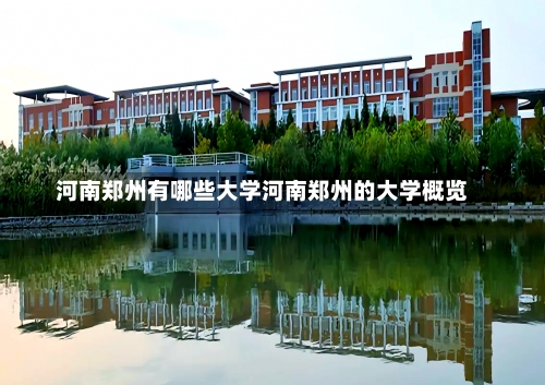 河南郑州有哪些大学河南郑州的大学概览-第2张图片-记录生活每一天