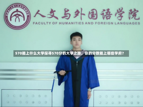 570能上什么大学探寻570分的大学之路，你的分数能上哪些学府？-第1张图片-记录生活每一天