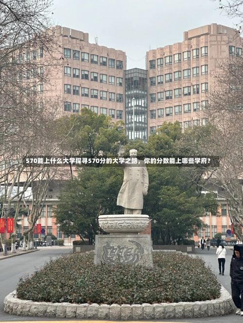 570能上什么大学探寻570分的大学之路，你的分数能上哪些学府？-第2张图片-记录生活每一天