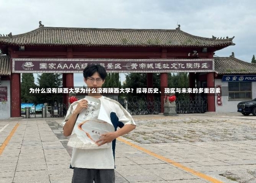 为什么没有陕西大学为什么没有陕西大学？探寻历史、现实与未来的多重因素-第3张图片-记录生活每一天