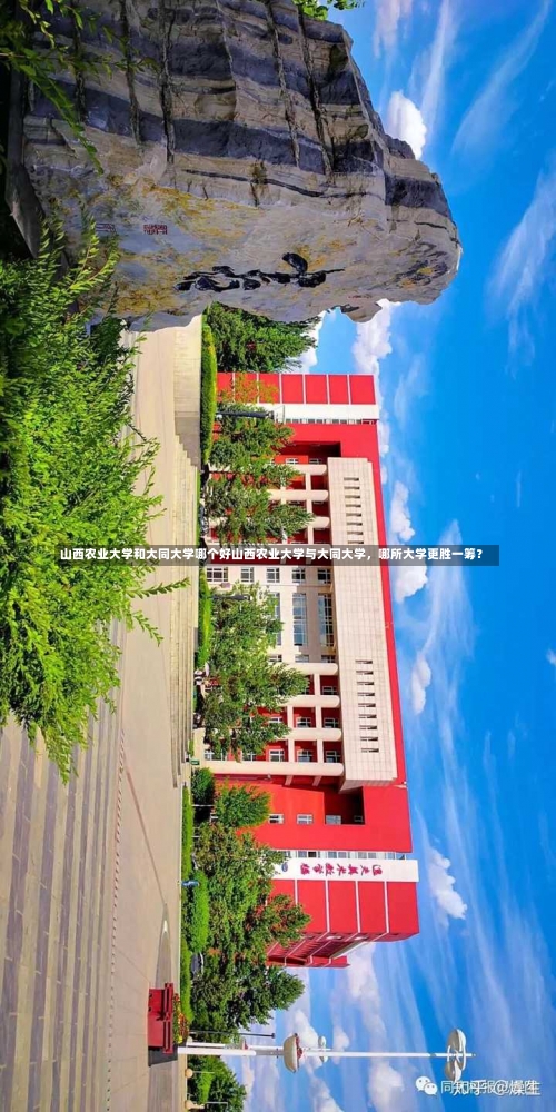 山西农业大学和大同大学哪个好山西农业大学与大同大学，哪所大学更胜一筹？-第1张图片-记录生活每一天