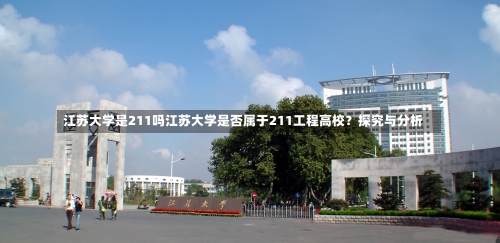 江苏大学是211吗江苏大学是否属于211工程高校？探究与分析-第1张图片-记录生活每一天