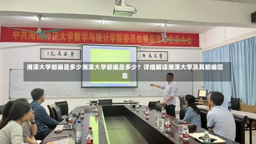 湘潭大学邮编是多少湘潭大学邮编是多少？详细解读湘潭大学及其邮编信息-第3张图片-记录生活每一天