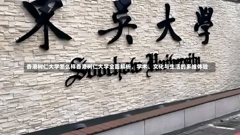 香港树仁大学怎么样香港树仁大学全面解析，学术、文化与生活的多维体验-第2张图片-记录生活每一天