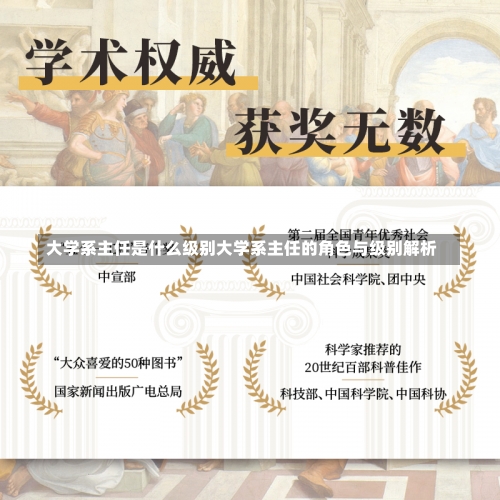 大学系主任是什么级别大学系主任的角色与级别解析-第1张图片-记录生活每一天