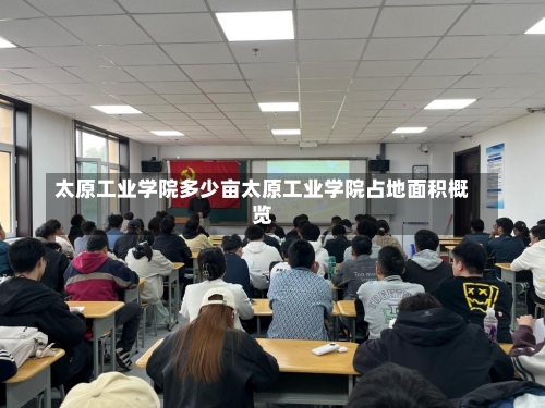 太原工业学院多少亩太原工业学院占地面积概览-第1张图片-记录生活每一天