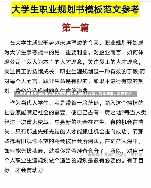 大学生职业生涯规划大赛大学生职业生涯规划大赛，探索未来，赢在起点-第1张图片-记录生活每一天