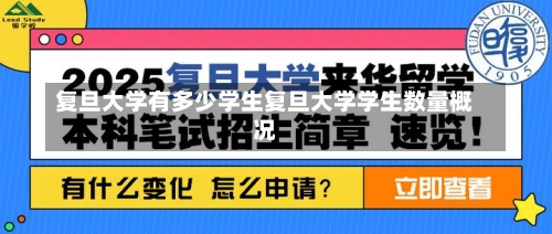 复旦大学有多少学生复旦大学学生数量概况-第1张图片-记录生活每一天