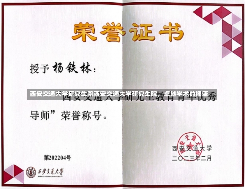 西安交通大学研究生院西安交通大学研究生院，卓越学术的摇篮-第2张图片-记录生活每一天