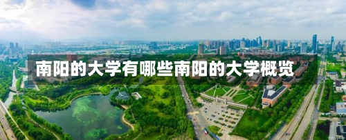 南阳的大学有哪些南阳的大学概览-第1张图片-记录生活每一天